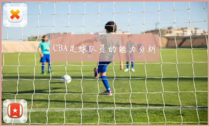 CBA足球队员的能力分析