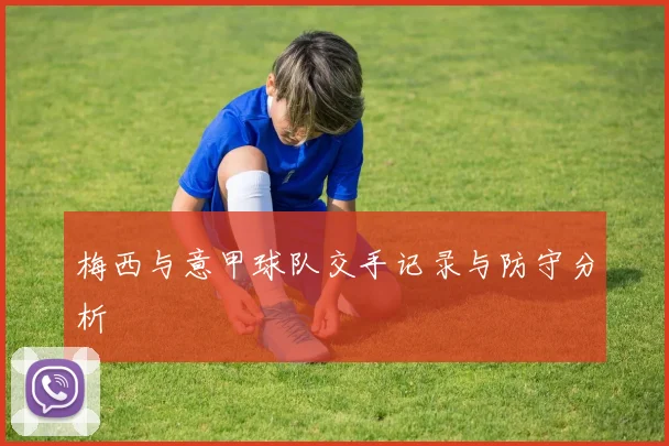 梅西与意甲球队交手记录与防守分析