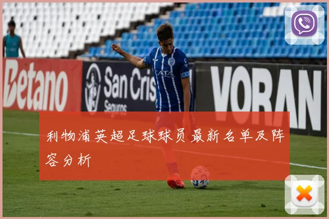 利物浦英超足球球员最新名单及阵容分析