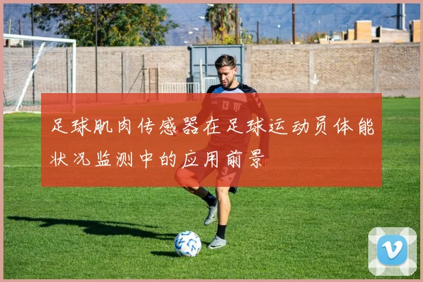 足球肌肉传感器在足球运动员体能状况监测中的应用前景