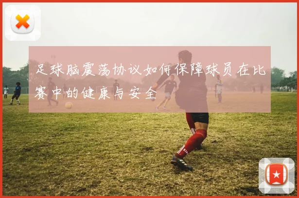 足球脑震荡协议如何保障球员在比赛中的健康与安全