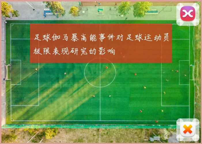 足球伽马暴高能事件对足球运动员极限表现研究的影响