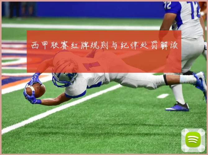 西甲联赛红牌规则与纪律处罚解读