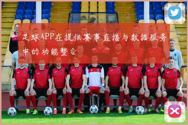 足球APP在提供赛事直播与数据服务中的功能整合